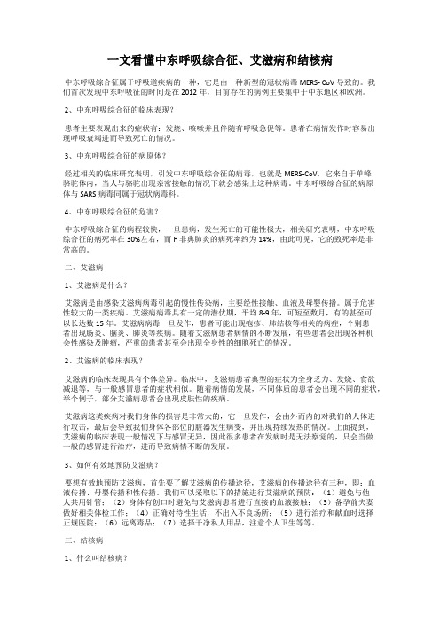 一文看懂中东呼吸综合征、艾滋病和结核病