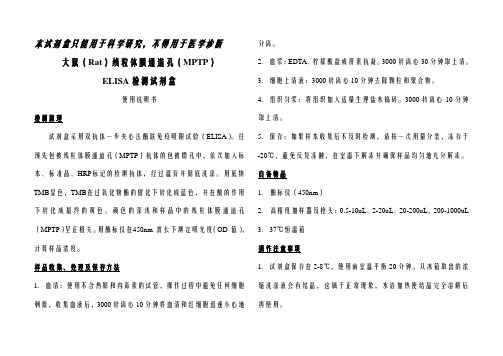 大鼠(Rat)线粒体膜通道孔(MPTP)-NEWA