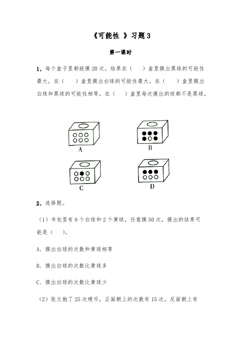 (苏教版)四年级数学上册试题一课一练《可能性》习题3