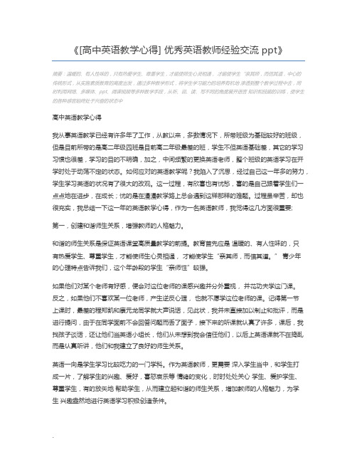 [高中英语教学心得] 优秀英语教师经验交流ppt