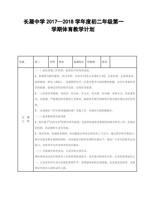 -2017初二体育教学计划