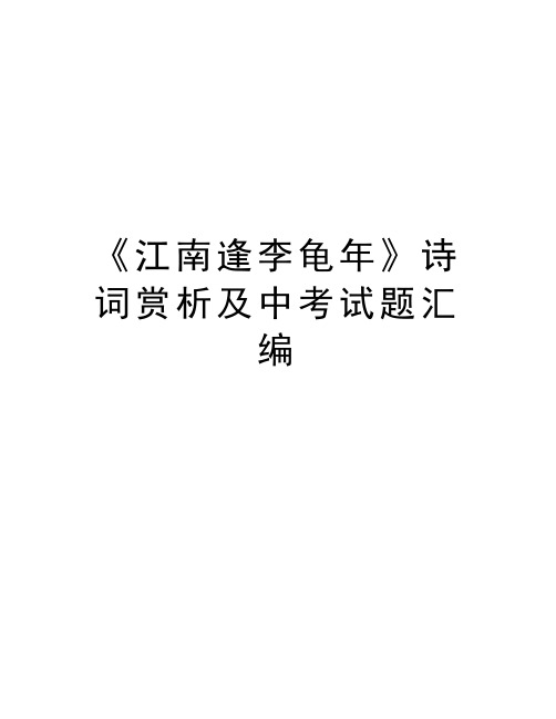 《江南逢李龟年》诗词赏析及中考试题汇编讲课教案