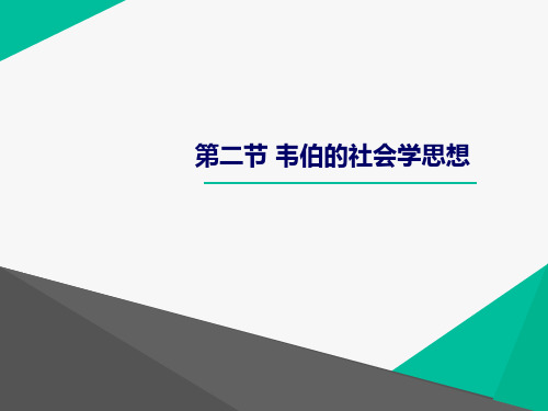 第八讲 韦伯的社会学思想