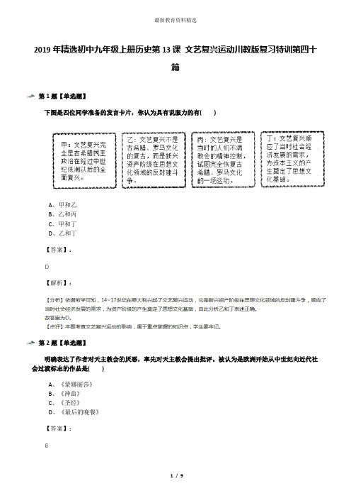 2019年精选初中九年级上册历史第13课 文艺复兴运动川教版复习特训第四十篇