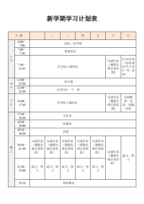 新学期学习计划表(完整版)