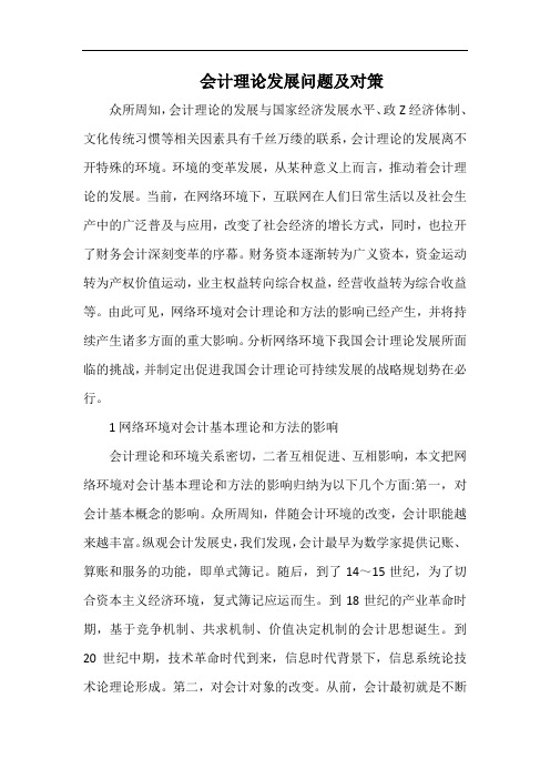 会计理论发展问题及对策.docx