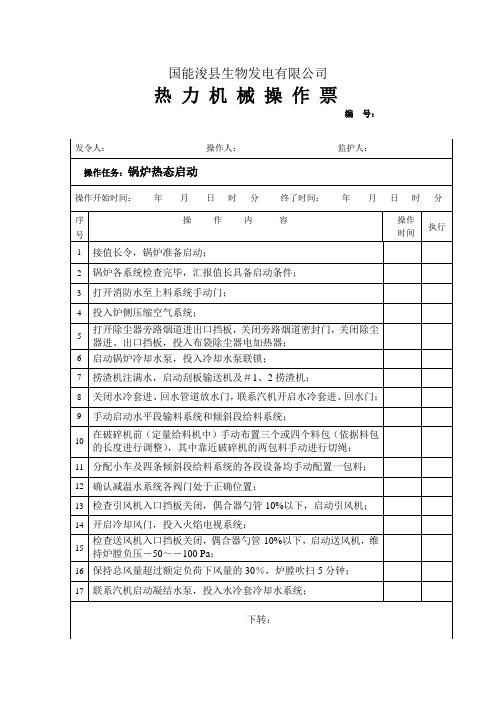 锅炉热态启动操作票文档