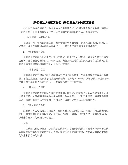 办公室互动游戏惩罚 办公室互动小游戏惩罚