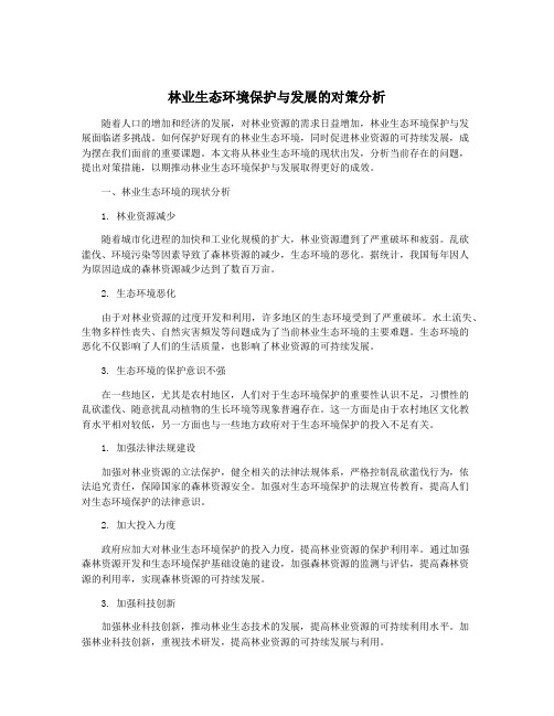 林业生态环境保护与发展的对策分析