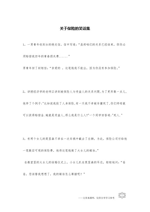 关于保险的笑话集_综合笑话