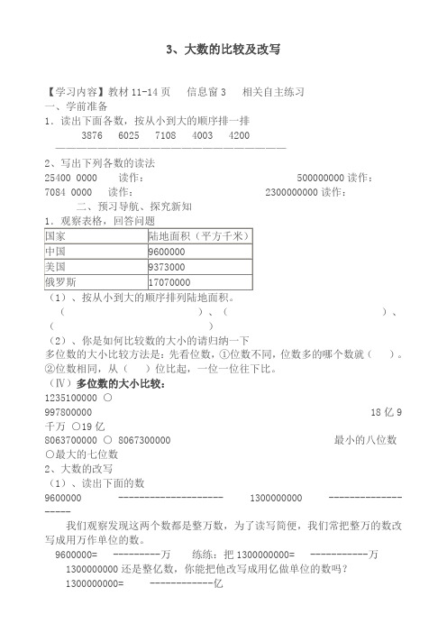 四年级上册数学导学案大数的比较与改写 (1)