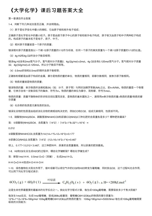 《大学化学》课后习题答案大全