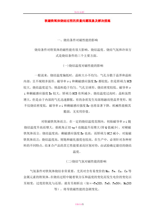 软磁铁氧体烧结过程的质量问题现象及解决措施