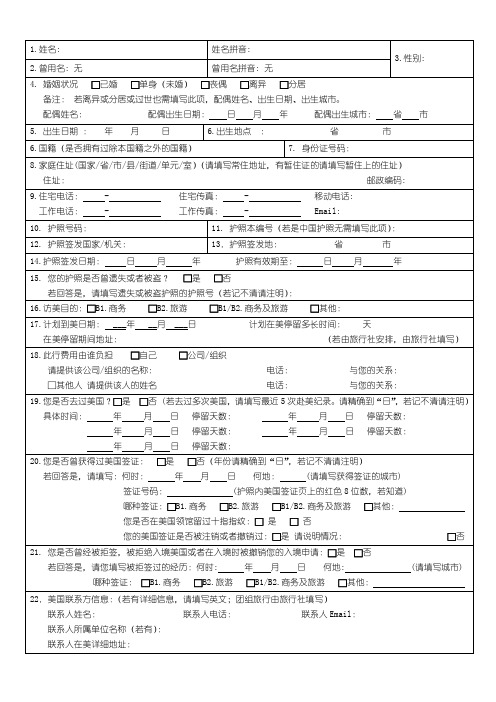 美国B2签证报名表(DS-160新表格)空白1