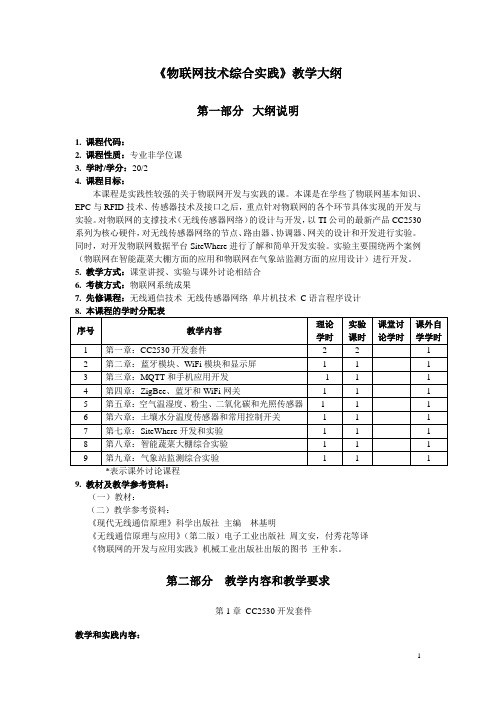 研究生《物联网技术综合实践》教学大纲