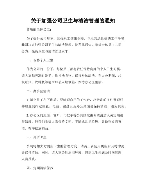 关于加强公司卫生与清洁管理的通知