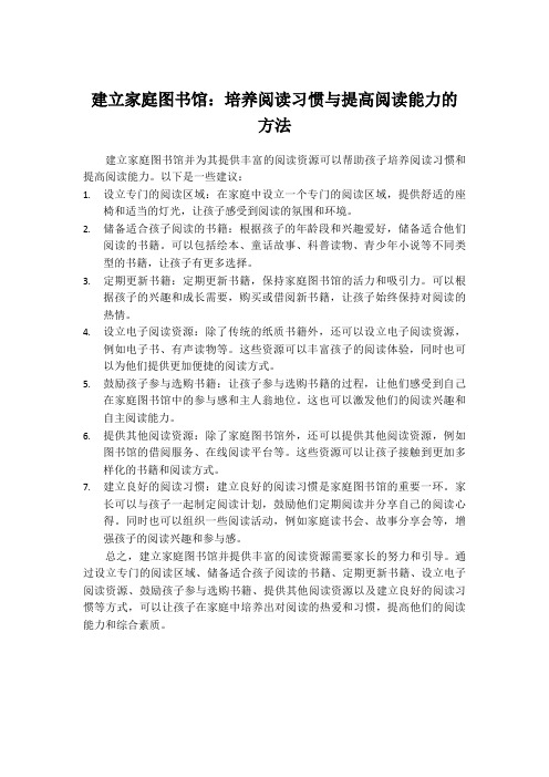 建立家庭图书馆：培养阅读习惯与提高阅读能力的方法