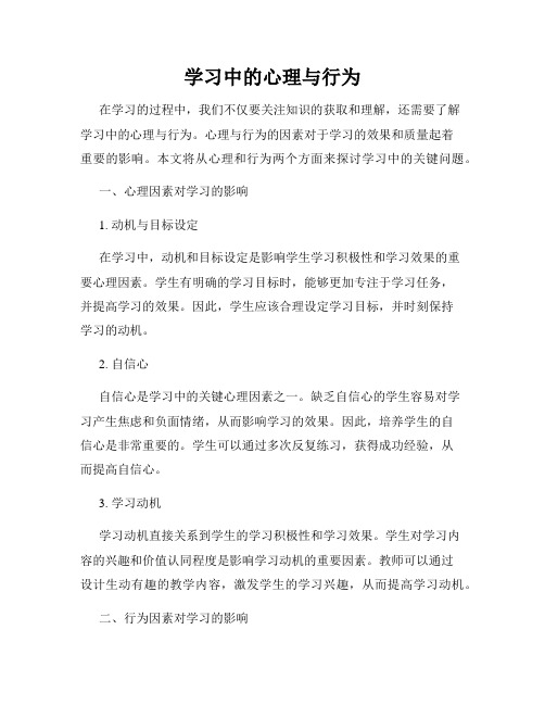 学习中的心理与行为