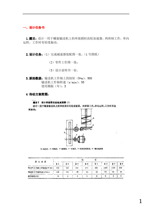 一级圆柱齿轮减速器课程设计