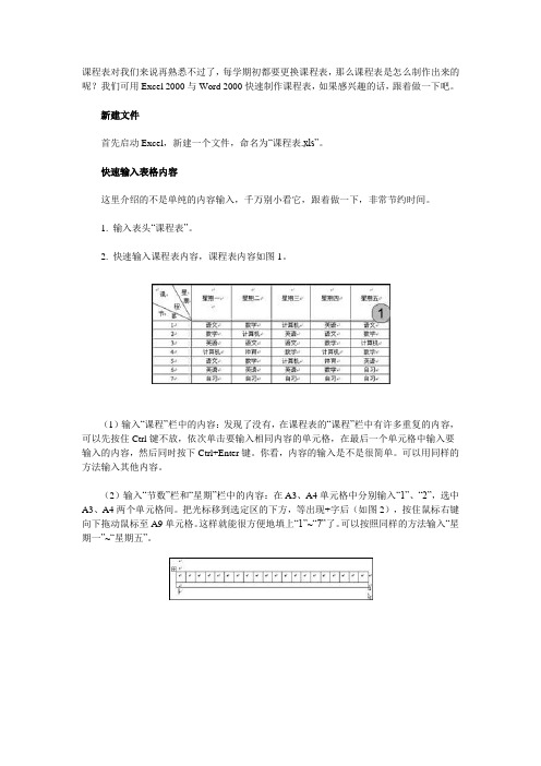 用Word与Excel快速制作课程表