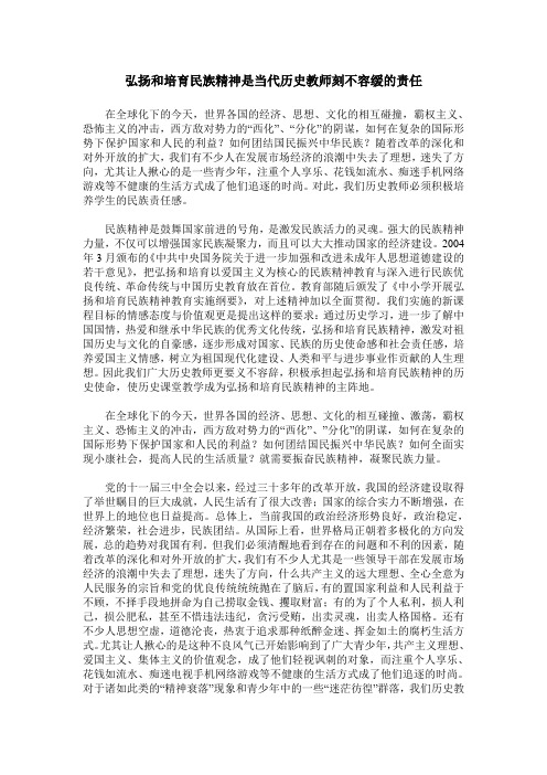 弘扬和培育民族精神是当代历史教师刻不容缓的责任