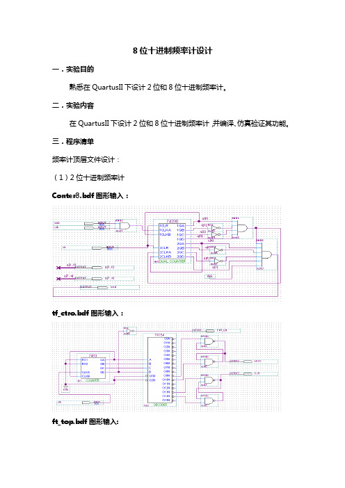 8位十进制频率计设计 EDA技术与Verilog HDL实验报告