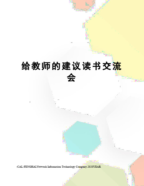 给教师的建议读书交流会