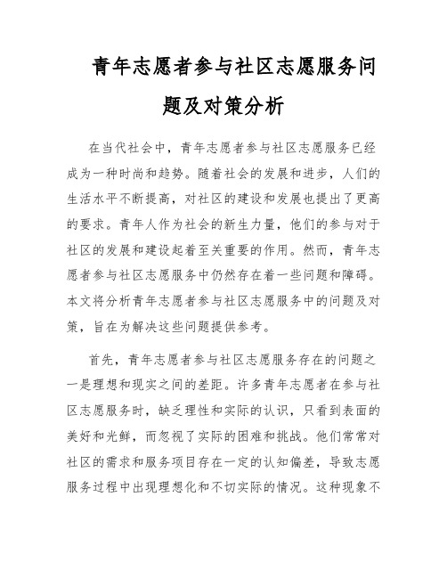 青年志愿者参与社区志愿服务问题及对策分析