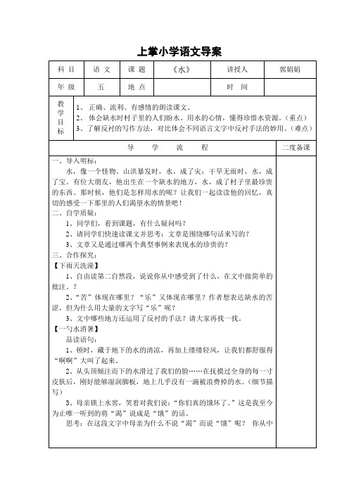 五年级下册语文导学案-课文27《水》苏教版