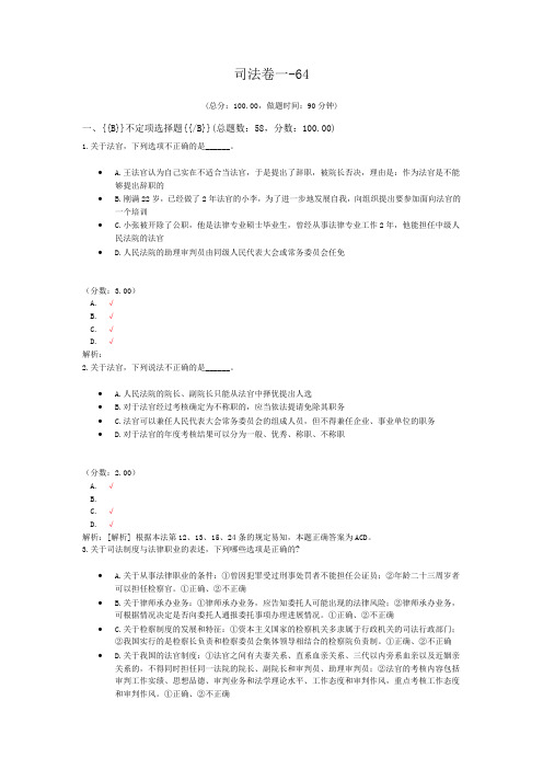 法律职业资格司法卷一-64 (1)