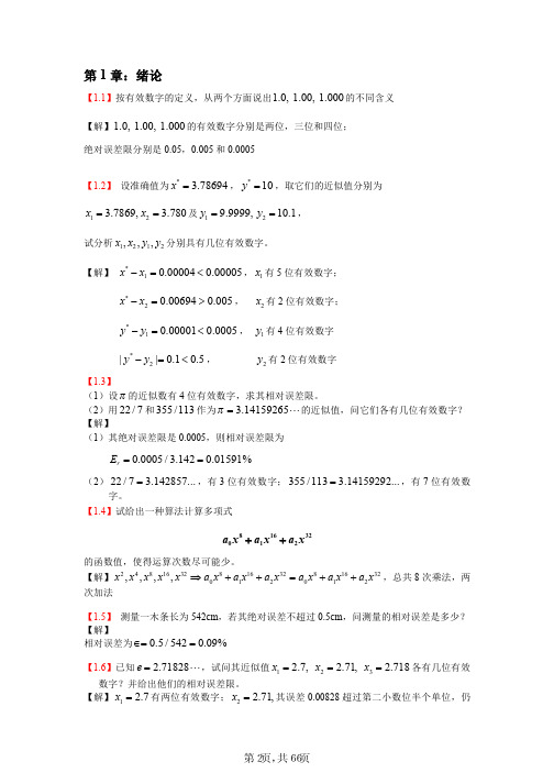 计算物理学课后答案(第一章、第二章)