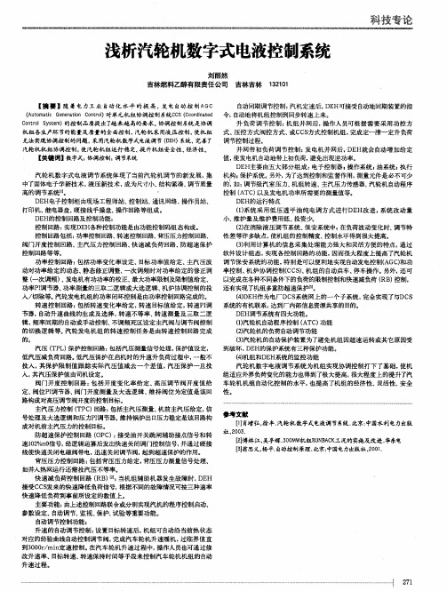 浅析汽轮机数字式电液控制系统