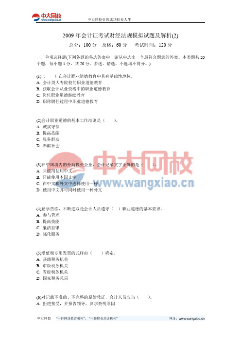2009年会计证考试财经法规模拟试题及解析(2)-中大网校