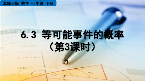 北师大版数学七年级下册《 第六章 概率初步 6.3 等可能事件的概率(第3课时)》PPT课件