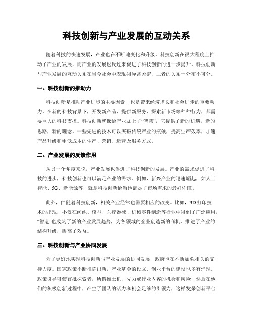 科技创新与产业发展的互动关系