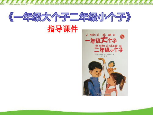 《一年级大个子二年级小个子 》指导课件