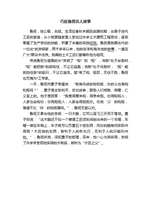 巧匠鲁班名人故事