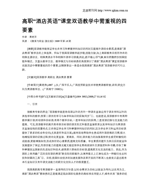 高职“酒店英语”课堂双语教学中需重视的四要素.doc