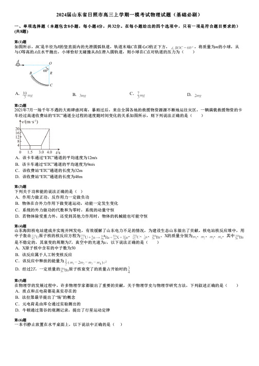 2024届山东省日照市高三上学期一模考试物理试题(基础必刷)