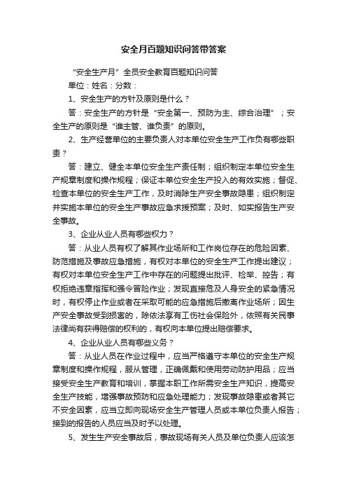 安全月百题知识问答带答案