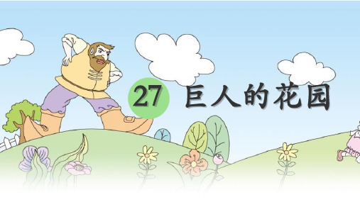 27巨人的花园  课件(共25张PPT)