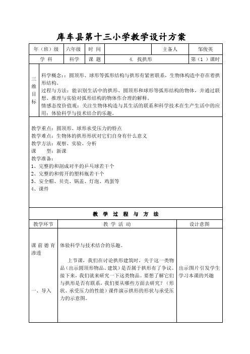 六年级科学教学设计方案 找拱形(8)