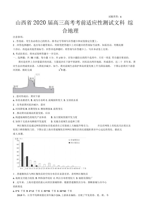 2020届山西省高三高考考前适应性测试地理试题(A卷)解析版