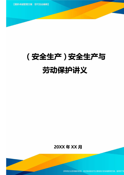 2020年(安全生产)安全生产与劳动保护讲义