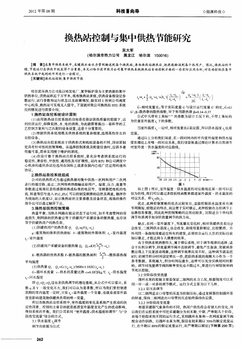 换热站控制与集中供热节能研究