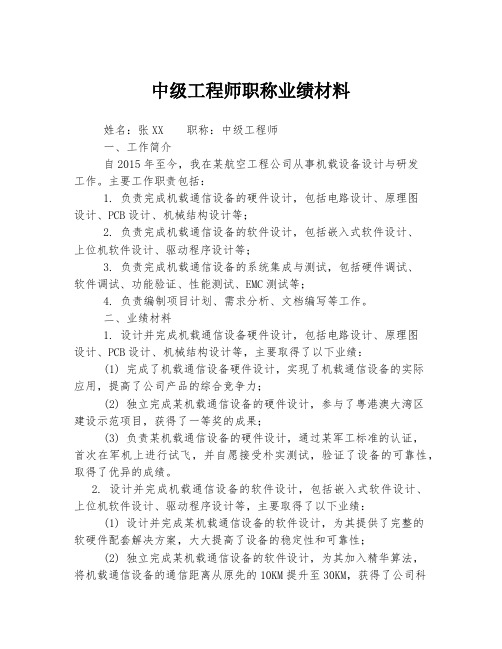 中级工程师职称业绩材料