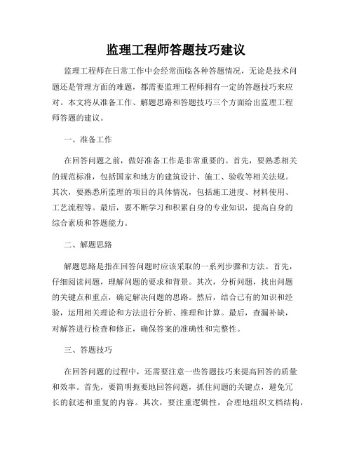 监理工程师答题技巧建议