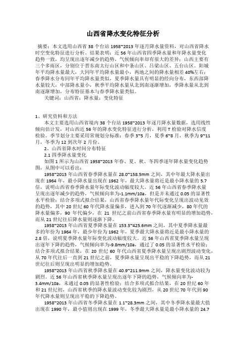 山西省降水变化特征分析