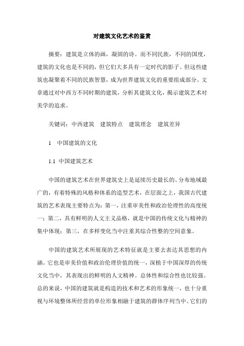 对建筑文化艺术的鉴赏