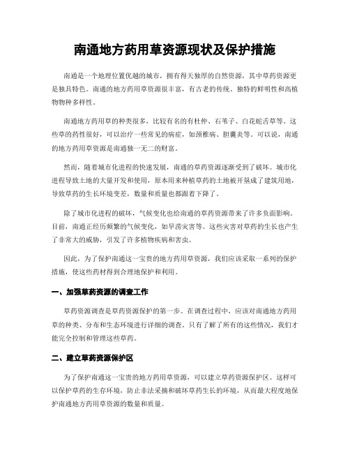 南通地方药用草资源现状及保护措施